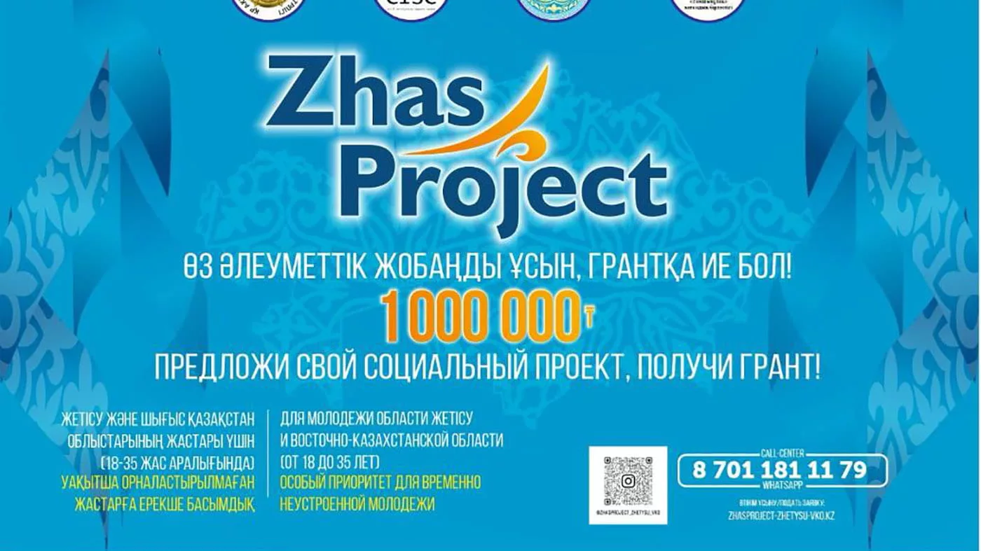 С 25 марта стартует прием заявок на конкурс малых грантов «ZHAS PROJECT» в  ВКО | SOZmedia